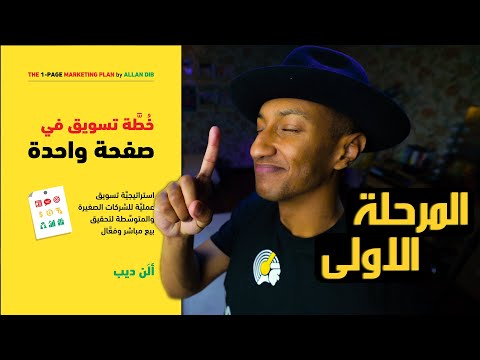 الهدف من الاعلان ليس البيع - الخطة التسويقية - الجزء الثاني - دوباميكافين