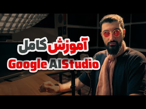 آموزش جامع قابلیت های هوش مصنوعی رایگان و حرفه ای گوگل | Google AI Studio