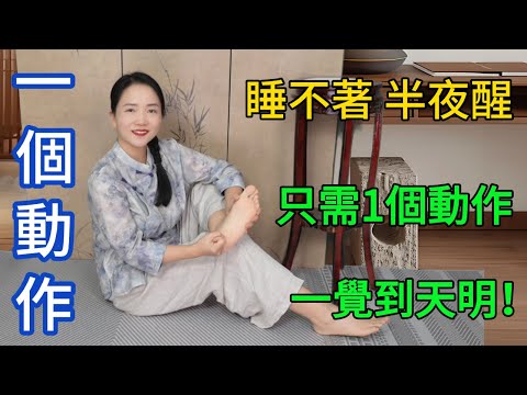 睡不着、半夜容易醒？記住這個方法，一覺到天亮！【健康管理師李晓】