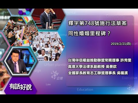 蘇貞昌出奇招！同婚專法：釋字748號施行法！（公共電視 - 有話好說）