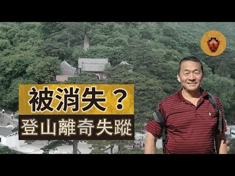 【中國山難】失蹤者足跡已經找到，但就是不見人影！｜任鐵生失蹤事件｜幽明異苑