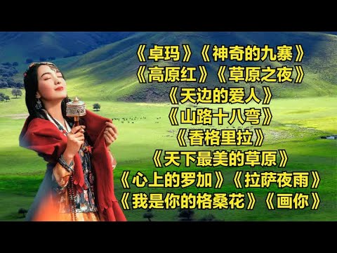 藏舞.卓玛..神奇的九寨..高原红..草原之夜..天边的爱人.