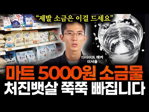"용융소금, 죽염 아닙니다" 비싼 소금 대신 마트 5,000원짜리 '이 소금물' 드세요. 1주일 마셨더니 뱃살, 내장지방 순식간에 빠지고 염증 없어졌다 (다이어트해커 이서울 1부)