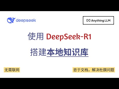 使用 DeepSeek R1 与 AnythingLLM 搭建本地知识库