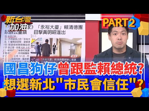 謝幸恩撰稿愛用"臭不可聞" 原來出自於他的手? 鐵證連連看? 狗仔神通廣大? 連當時"賴總統競辦"也詳細掌握?│許貴雅 主持│【新台灣加油 PART2】20250918│三立新聞台