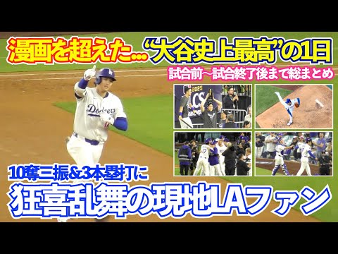 大谷翔平に現地LAファンは大騒ぎ！味方陣営も頭抱え呆然の10奪三振&3本塁打の歴史的1日総まとめ！現地は終始鳴り止まぬ“MVPコール”！ドジャースvsブルワーズ ナ・リーグ優勝決定シリーズ