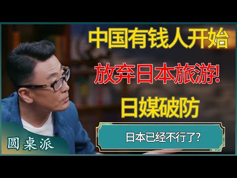 中国有钱人开始放弃日本旅游!日媒破防:日本已经不行了? #窦文涛 #梁文道 #马未都 #周轶君 #马家辉 #许子东 #圆桌派 #圆桌派第七季