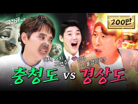 '돌려말하기 충청도 vs 돌직구 경상도’ 대화하다 화만 남 | 극과긁 EP.10