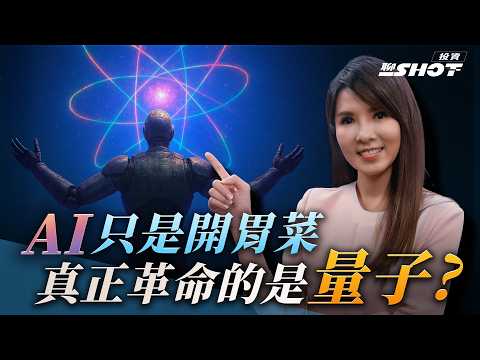 【量子EP4】AI只是開胃菜 真正革命是"量子" | 投資聊一SHOT ft.#張慶瑞 ‪20250708完整版 @vlmoney
