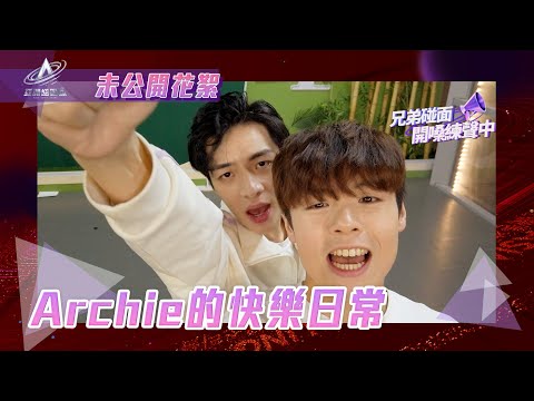 亞洲超星團｜Archie的快樂日常｜未公開 #花絮｜路己 #冼靖峰 大夢 楊亦辰 羅奕傑 #余宗遙｜男團｜綜藝