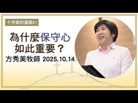 【十字架的道路21】2025.10.14 為什麼「保守心」如此重要？～方秀美牧師（基督教溝子口錫安堂）
