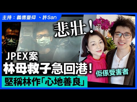 JPEX案 | 悲壯！林母救子急回港！堅稱林作「心地善良」佢係受害者