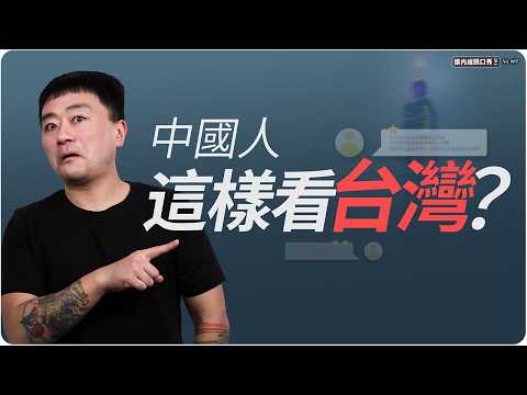 【張内咸脫口秀】中國人為什麼越來越看不懂台灣? | EP067