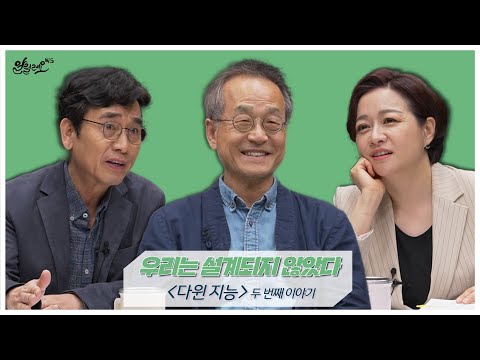 [알릴레오 북's 89회] 우리는 설계되지 않았다 / 다윈 지능 - 최재천 편