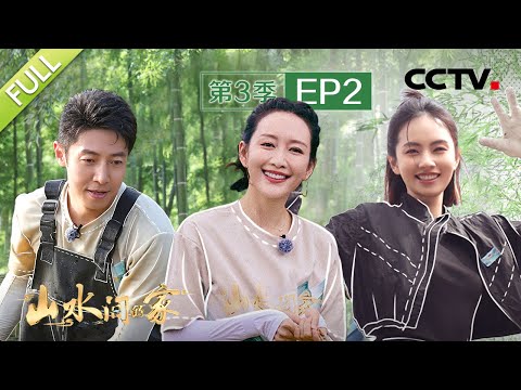 【Full】撒贝宁特调茶饮遭王鸥嫌弃，刘惜君巧手编茅草修补蘑菇屋 | CCTV「山水间的家 第三季」第2期 20240908