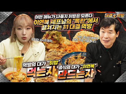 ENG) 2년만에 돌아온 먹는자vs만드는자 이연복 셰프님의 목란에서 한판 승부 뭐가 나올지 모르는 음식 랜덤디펜스