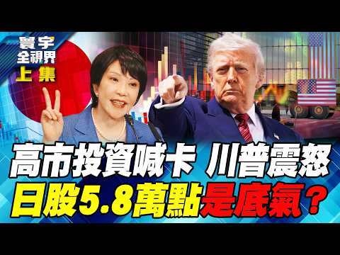 日本股債雙殺風險降臨 高市早苗積極財政公債殖利率拉緊報【#寰宇全視界】20260215-上集 何戎 馬準威 駱秉寬 方恩格