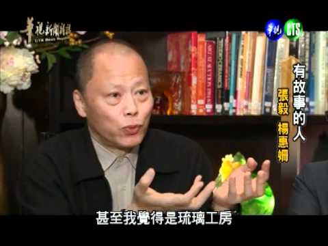 華視新聞雜誌_有故事的人_張毅&楊惠姍-1