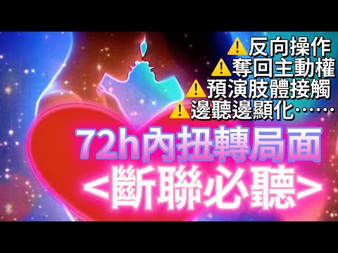 愛情 顯化音樂  ⚠️斷聯必聽⚠️反向操作【不用主動聯繫 奪回愛情主權】預演肢體接觸 下次見面必更甜蜜 邊聽邊顯化 72h扭轉局面 ❤️光聽就能引動桃花運【布玫瑰冥想】顯化法則 愛情顯化音樂（見說明）
