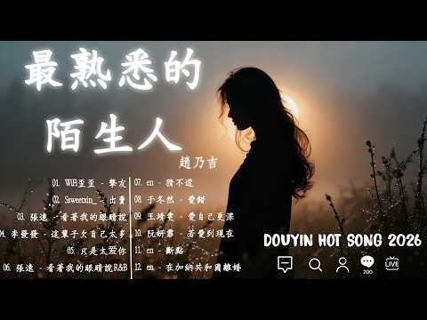 2026年 4 月必聽新歌 🎧 最熟悉的陌生人、有一种遗憾叫我们、 最熟悉的陌生人、大魚、年輪、不將就 | 趙乃吉 、于冬然、毛不易、Eric Chou、A-Lin、G.E.M、 Jay Chou