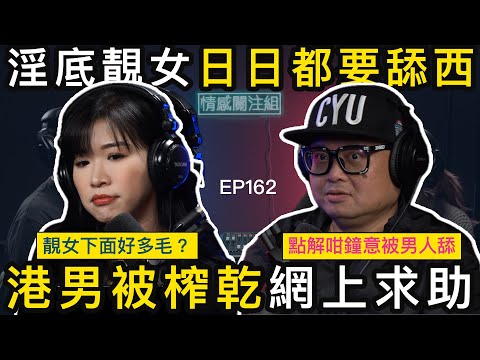 女友迫我用口服務十分鐘，高潮就用腳鉗實我個頭？｜情感關注組 EP 162