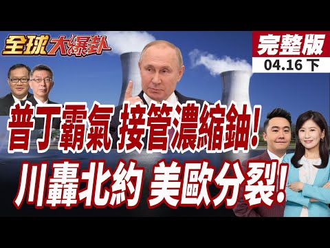 【#全球大爆卦下】普丁接管濃縮鈾?俄重提"核協議"美方竟拒絕!?川普再轟北約!美歐裂痕再擴大!20260416