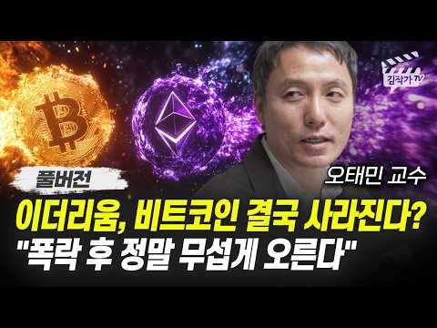 이더리움, 비트코인 결국 사라진다? 폭락 후 정말 무섭게 오른다 (오태민 교수 풀버전)