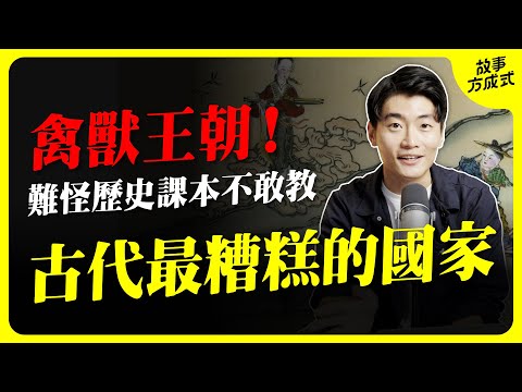 中國人不敢看！歷史上最禽獸的王朝沒有之一！