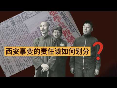 西安事变的责任该如何划分？｜张学良为何首先主动通共？｜张学良为何至死都不后悔发动西安事变？