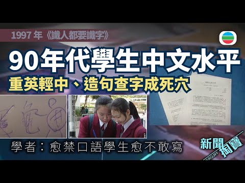 新聞掏寶｜識人都要識字　回顧90年代香港中學生中文水平｜香港歷史片段｜無綫新聞TVB News