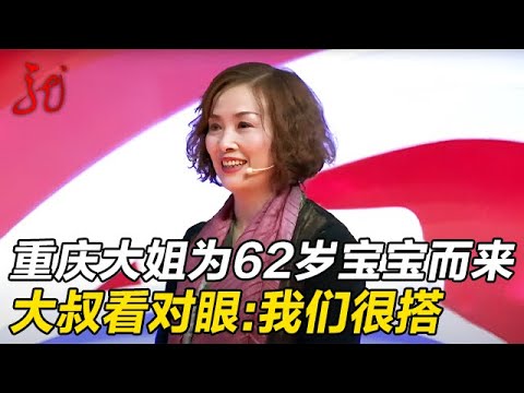 重庆大姐为62岁"宝宝"而来,一上台大叔看上了,直言:我们看起来很搭【门当户对】
