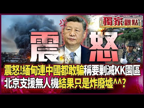 連習近平都敢騙！中國震怒「緬甸政府才是詐騙集團」｜緬軍稱要剿滅KK園區「北京立馬支援無人機」 結果只是炸廢墟做做戲 ｜#獨家觀點｜#環球大戰線