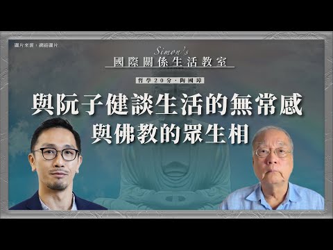 哲學20分・陶國璋 048｜與阮子健談生活的無常感與佛教的眾生相