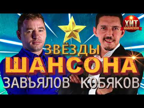 Сергей Завьялов и Аркадий Кобяков / Звёзды Шансона