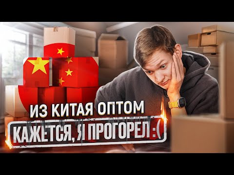 КУПИЛ НА 1688 ОПТОМ, чтобы ЗАРАБОТАТЬ на перепродаже, но ПРОГОРЕЛ ... АЙДЕН заказ через карго