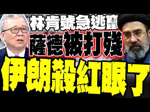 【伊朗19輪戰報解密】薩德被打殘! 栗正傑:林肯號急轉逃命 美式神話集體翻車 鋪路爪被毀 郵輪火焚 揭秘美軍「去中心化」吃癟內幕