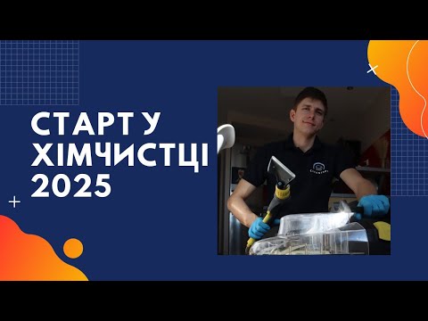 Що потрібно для старту в хімчистці. Хімчистка в Польщі. Химчистка мебели. Оборудование для химчистки