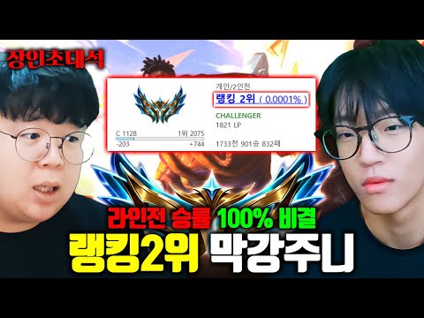 만 18세, 롤 랭킹 2등 달성..? 탑 유저가 무조건 봐야 하는 영상.. 막강주니 장인초대석 [테스터훈]