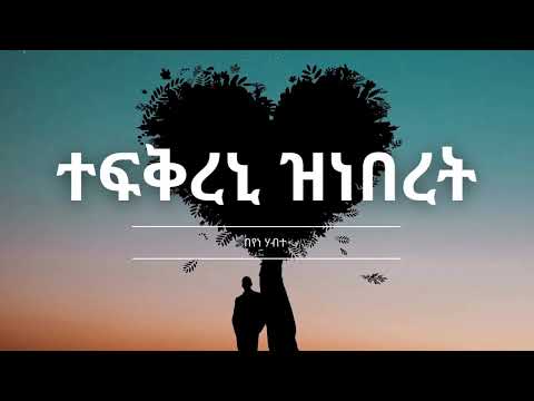 🎶 Cover Song: Eritrean Old Music Cover | ተፍቅረኒ ዝነበረት (በየነ ሃብተ)
