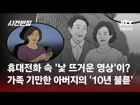 10년간 동창과 바람피운 아버지…"복수라도 하고 싶어요" / JTBC 사건반장