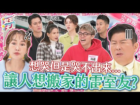 雷室友讓人好想搬家？！租屋狀況題大考驗~你也一起猜猜看！｜《女王大人克補》1-20／20231208