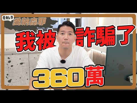『喬納森說書』親身經歷！台灣司法多麼薄弱多麼爛！我被詐騙360萬！對方繼續吃香喝辣我卻拿他沒轍！詳解所有跑法院該注意的細節及公開詐騙犯長相！警惕所有做生意以及有借貸關係的人