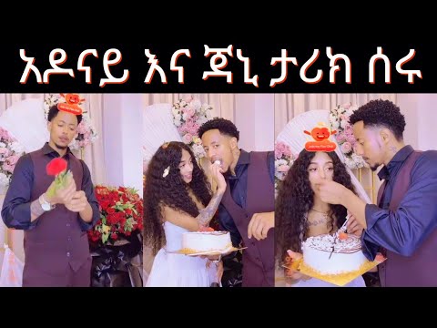አዶናይ እና ጃኒ 50ሺ ሰዉ በታደመበት ታሪክ ሰሩ /welcome back/