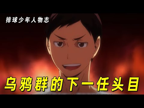 【排球少年人物志】乌鸦群的下一任头目缘下力！他是乌野的兜底医生，也是“赫赫有名”的阅读器