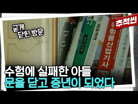 "TV 소리로 집에 있는 걸 알려요" 어느덧 중년이 된 은둔 청년과 노인이 된 어머니의 이야기 | 추적60분 KBS 250516 방송