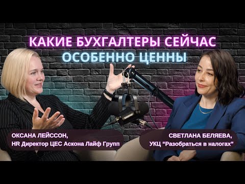 Какие бухгалтеры сейчас особенно ценны? Оксана Лейссон, HR Директор ЦЕС Аскона #карьера #финансы