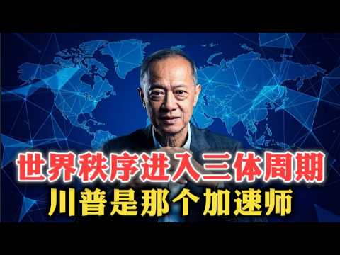 世界秩序进入三体周期，川普是那个加速师！