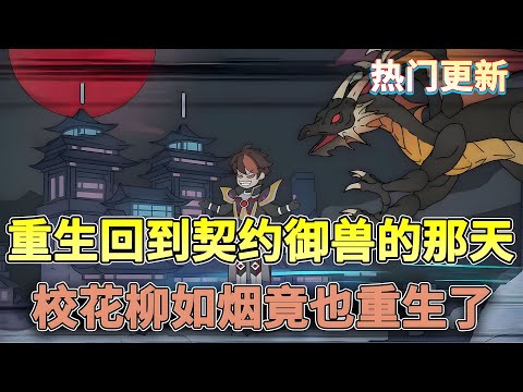 【电影版】重生回到契约御兽的那天，校花柳如烟竟也重生了！！~~#重生 #异能 #沙雕动画 #柒柒漫舍