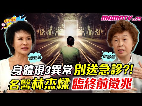 身體現3異常別送急診?! 名醫 林杰樑 臨終 前徵兆  ft. 畢柳鶯 譚敦慈【 小宇宙大爆發 】