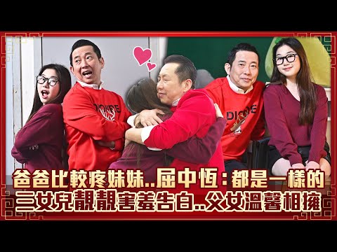 爸爸比較疼妹妹..屈中恆：都是一樣的　三女兒靚靚害羞告白..父女溫馨相擁